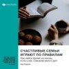 Счастливые семьи играют по правилам. Как найти время на жизнь, если у вас слишком много дел. Ева Родски. Саммари