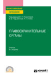 Правоохранительные органы 6-е изд., пер. и доп. Учебник для СПО