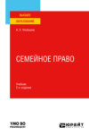 Семейное право 2-е изд., пер. и доп. Учебник для вузов