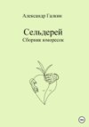 Сельдерей. Сборник юморесок