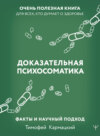 Доказательная психосоматика: факты и научный подход. Очень полезная книга для всех, кто думает о здоровье