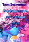 Аффирмации на каждый день