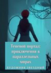 Теневой портал: приключения в параллельных мирах