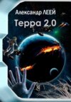 Терра 2.0