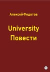 University. Повести