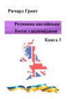 Розмовна англійська. Тести із відповідями. Книга 3