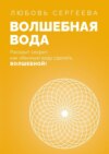 Волшебная Вода. Раскрыт секрет, как обычную воду сделать Волшебной!