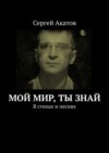 Мой Мир, Ты знай. В стихах и песнях