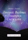 Второй дневник Дмитрия Снежкова. Жизнь в чужом мире