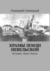 Храмы земли Невельской. История. Люди. Факты