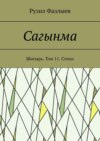 Сагынма. Шигырь. Том 11. Стихи