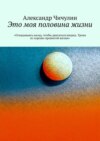 Это моя половина жизни. «Оглядываясь назад, чтобы двигаться вперед. Уроки из хорошо прожитой жизни»