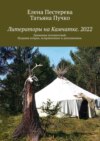 Литераторы на Камчатке. 2022. Дневники путешествий. Издание второе, исправленное и дополненное