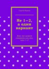 Не 1—2, а один вариант. Кто-то может говорить или опа, или 1-2