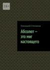 Абсолют – это миг настоящего