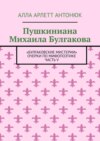 Пушкиниана Михаила Булгакова. «Булгаковские мистерии» Очерки по мифопоэтике Часть V