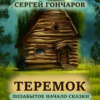 Теремок. Позабытое начало сказки