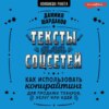 Тексты для соцсетей. Как использовать копирайтинг для продажи товаров, услуг или идей