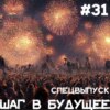 Шаг в будущее, благодаря ИМ. Спецвыпуск: Великая Отечественная война (Step1Cast 31)