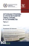 Актуальные проблемы и тенденции развития индустрии гостеприимства и туризма в России. (Бакалавриат, Магистратура). Сборник статей.