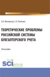 Теоретические проблемы Российской системы бухгалтерского учета. (Бакалавриат, Магистратура). Монография.