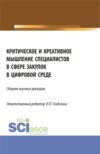 Критическое и креативное мышление специалистов в сфере закупок в цифровой среде. Магистратура. Сборник статей