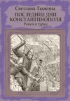 Последние дни Константинополя. Ромеи и турки