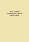 История Китая по открыткам 明信片的中国历史