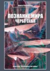 Познание мира через себя