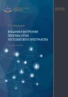 Внешняя и внутренняя политика стран постсоветского пространства. Учебное пособие