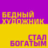 Целевая аудитория. Учимся понимать «боли» своих клиентов и продавать тому, кому нужно