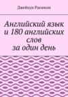 Английский язык и 180 английских слов за один день