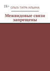 Межвидовые связи запрещены