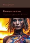 Конец подвигам. “Остатки человечества трясутся от страха. Приготовьтесь к непредсказуемому приключению!”