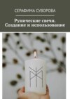 Рунические свечи. Создание и использование