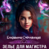 Зелье для магистра 2