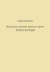 Историческое развитие корейского народа. 한국인의 역사적 발전