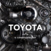 TOYOTA. Путь к совершенству