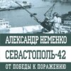 Севастополь-42. От победы к поражению