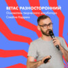 Ветас Разносторонний о том, как мыслить креативно