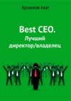 Best CEO. Лучший директор/владелец