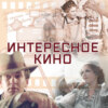 Интересное кино (Радио Звезда)