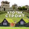 Кто так строит? (Радио Звезда)