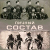 Личный состав (Радио Звезда)