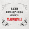 Максимы: Добрая лисица