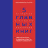 5 главных книг по общению в экспертном изложении. Книга 1. Никогда не ешьте в одиночку и другие правила нетворкинга – Кейт Феррацци, Тал Рэз