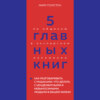 5 главных книг по общению в экспертном изложении. Книга 3. Как разговаривать с мудаками. Что делать с неадекватными и невыносимыми людьми в вашей жизни – Марк Гоулстон