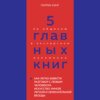 5 главных книг по общению в экспертном изложении. Книга 4. Как легко завести разговор с любым человеком. Искусство умной, легкой и увлекательной беседы – Патрик Кинг