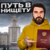 Не поступай в ВУЗ!