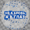 Играть в бирюльки